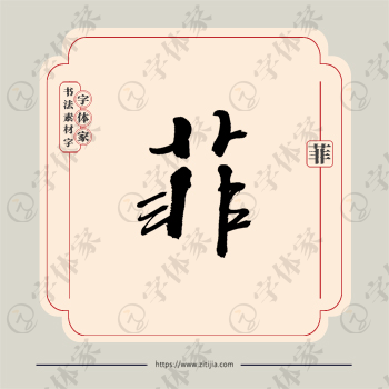 菲字单字书法素材中国风字体源文件下载可商用