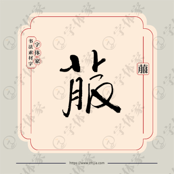 菔字单字书法素材中国风字体源文件下载可商用