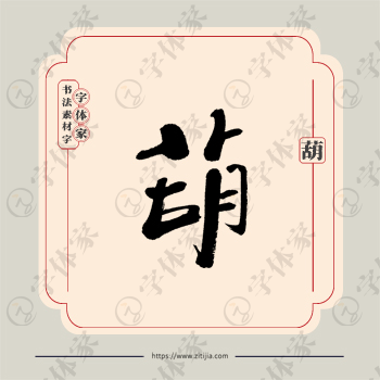 葫字单字书法素材中国风字体源文件下载可商用