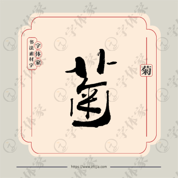 菊字单字书法素材中国风字体源文件下载可商用