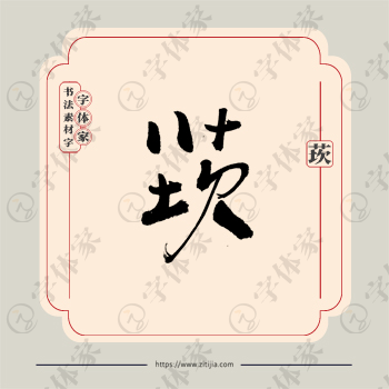 莰字单字书法素材中国风字体源文件下载可商用
