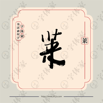 莱字单字书法素材中国风字体源文件下载可商用