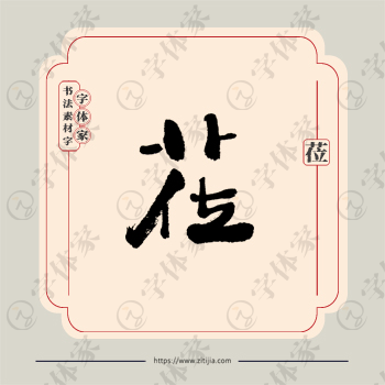 莅字单字书法素材中国风字体源文件下载可商用