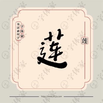 莲字单字书法素材中国风字体源文件下载可商用