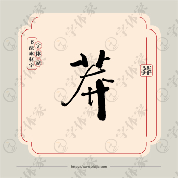 莽字单字书法素材中国风字体源文件下载可商用