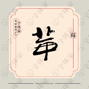 莓字单字书法素材中国风字体源文件下载可商用