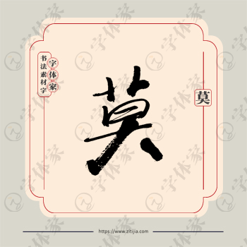 莫字单字书法素材中国风字体源文件下载可商用