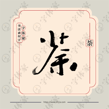 荼字单字书法素材中国风字体源文件下载可商用