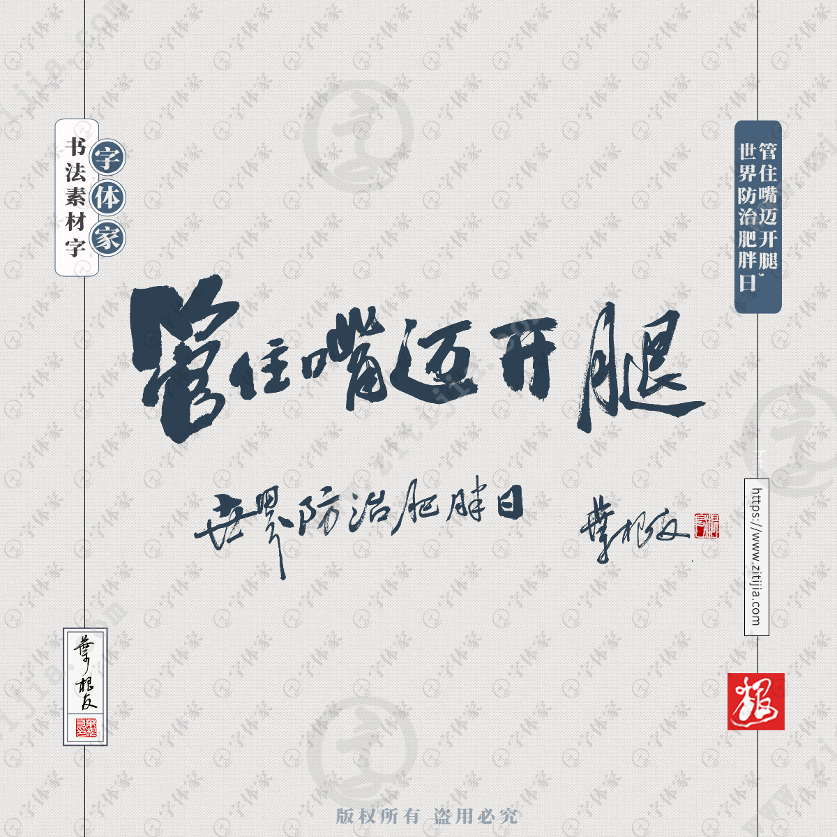 叶根友手写管住嘴迈开腿世界防治肥胖日书法素材字体设计可下载源文件