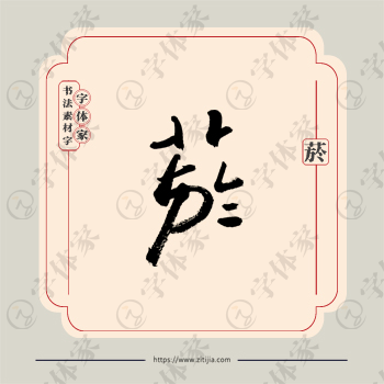 菸字单字书法素材中国风字体源文件下载可商用