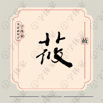 莜字单字书法素材中国风字体源文件下载可商用