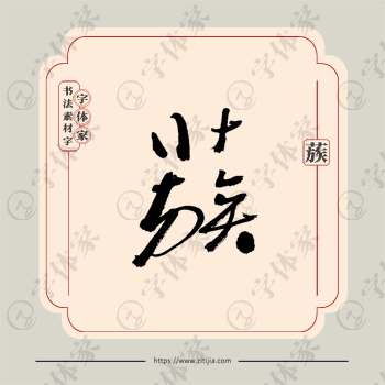 蔟字单字书法素材中国风字体源文件下载可商用