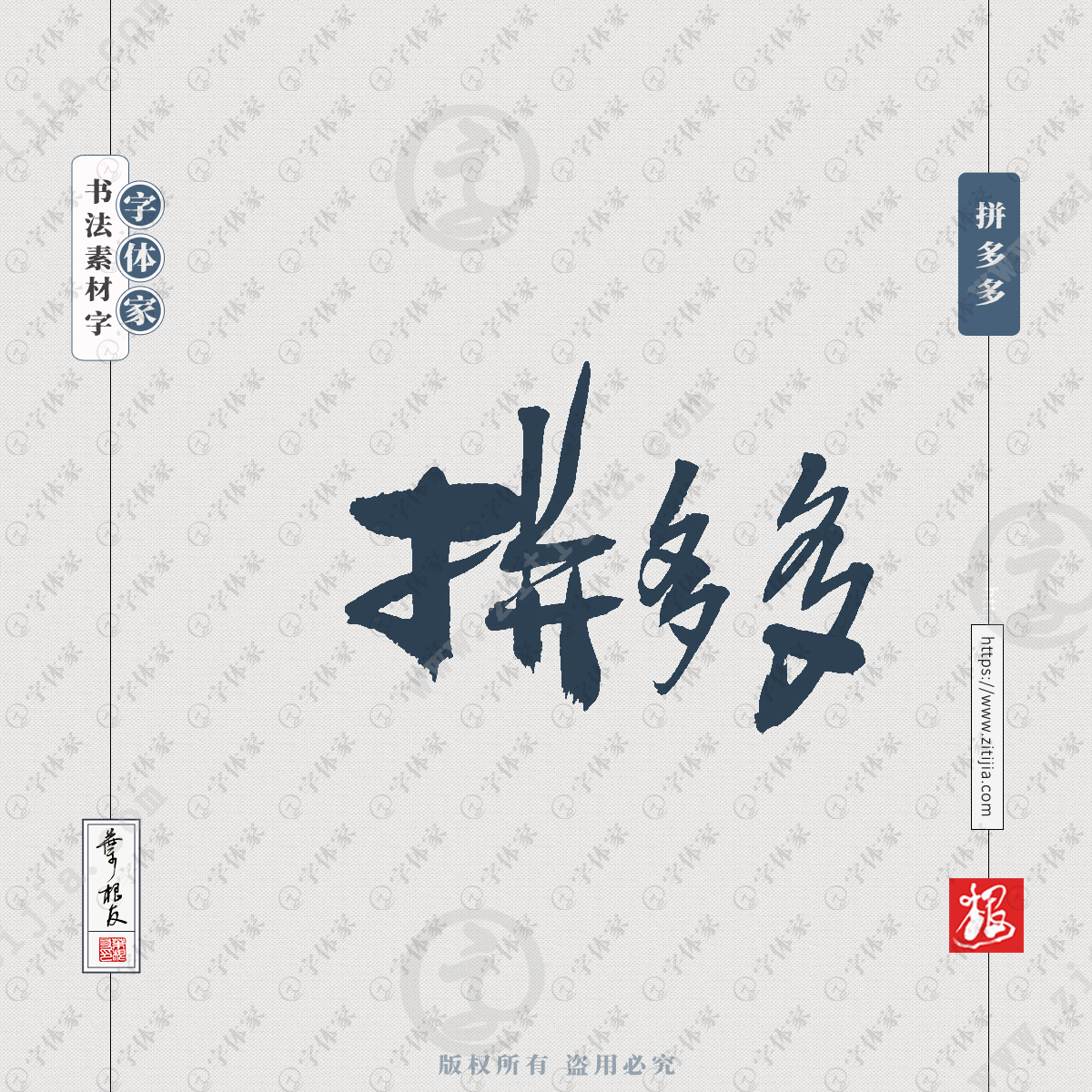 拼多多叶根友手写电商相关书法字体可下载源文件书法素材