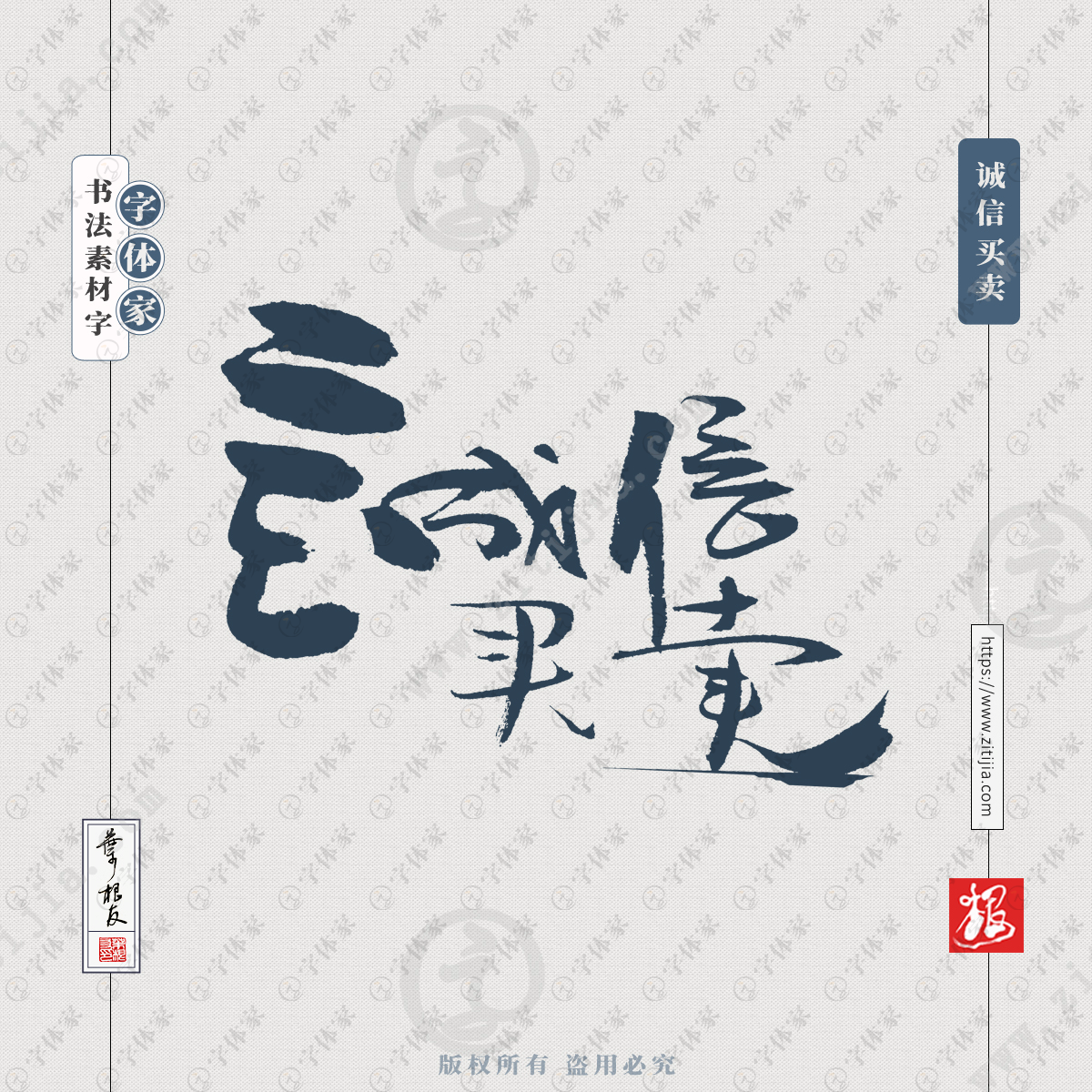 诚信买卖叶根友手写书法素材315消费者权益日字体可下载源文件