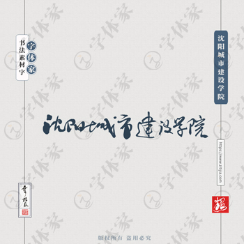 沈阳城市建设学院手写书法学校名称系列字体设计可下载源文件书法素材