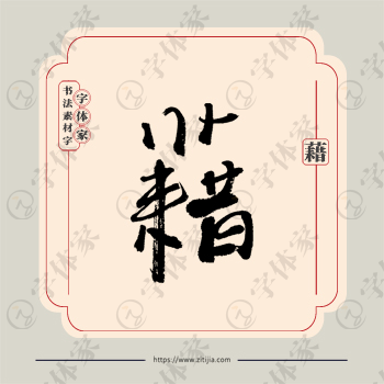 藉字单字书法素材中国风字体源文件下载可商用