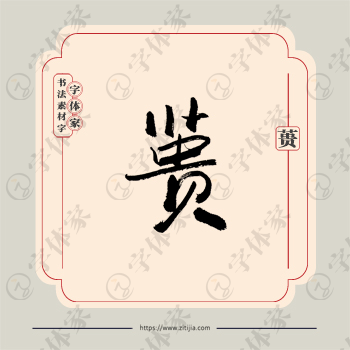 蒉字单字书法素材中国风字体源文件下载可商用