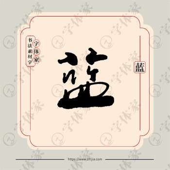 蓝字单字书法素材中国风字体源文件下载可商用