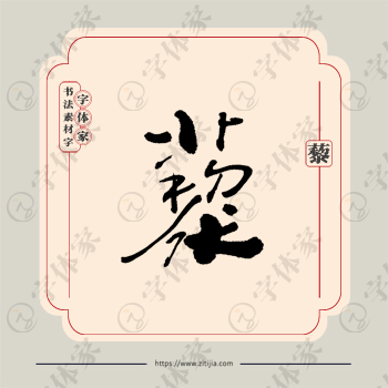 藜字单字书法素材中国风字体源文件下载可商用