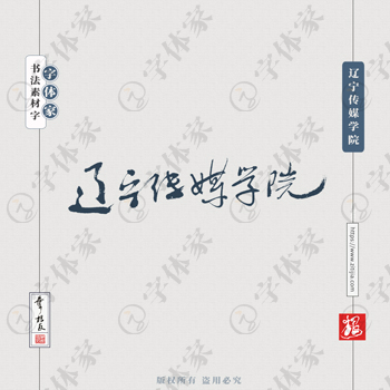 辽宁传媒学院手写书法学校名称系列字体设计可下载源文件书法素材