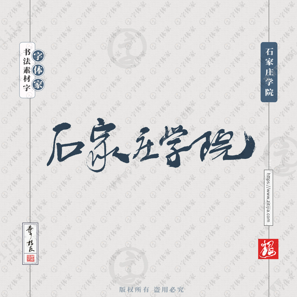 石家莊學院手寫書法學校名稱系列字體設計可下載源文件書法素材