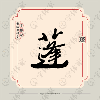 蓬字单字书法素材中国风字体源文件下载可商用