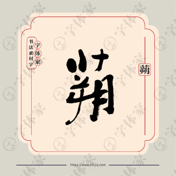 蒴字单字书法素材中国风字体源文件下载可商用