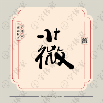 薇字单字书法素材中国风字体源文件下载可商用