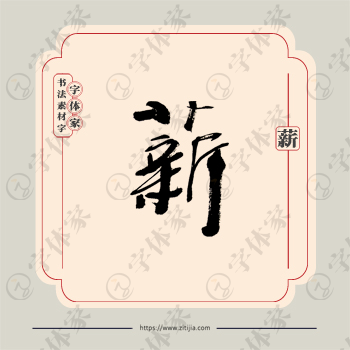 薪字单字书法素材中国风字体源文件下载可商用