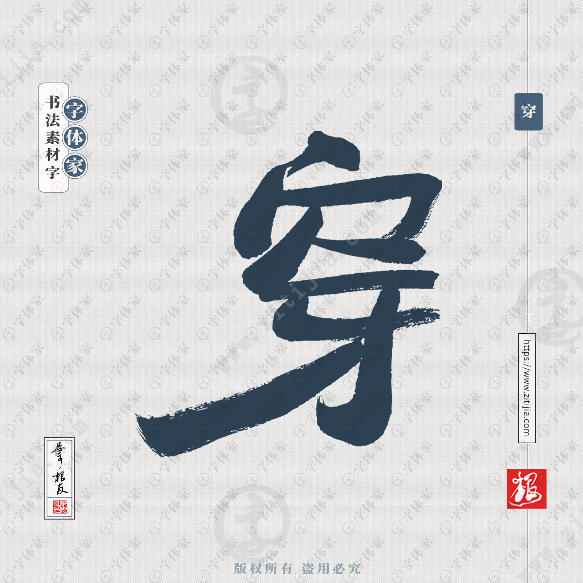 穿字手写单字书法字体设计可下载源文件书法素材