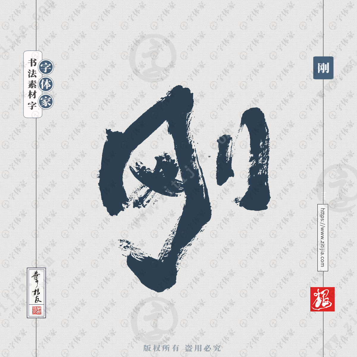 手写刚字单字书法个性字体设计可下载源文件书法素材