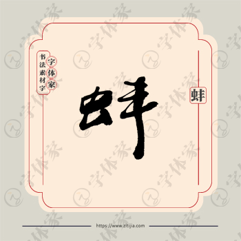 蚌字单字书法素材中国风字体源文件下载可商用