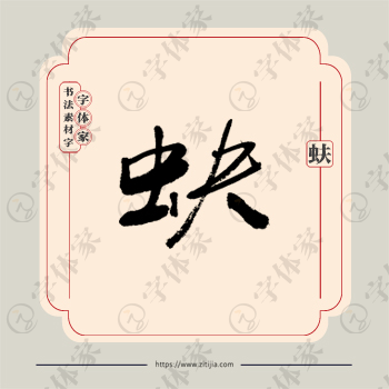 蚨字单字书法素材中国风字体源文件下载可商用