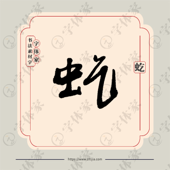 虼字单字书法素材中国风字体源文件下载可商用