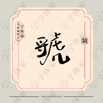 虢字单字书法素材中国风字体源文件下载可商用