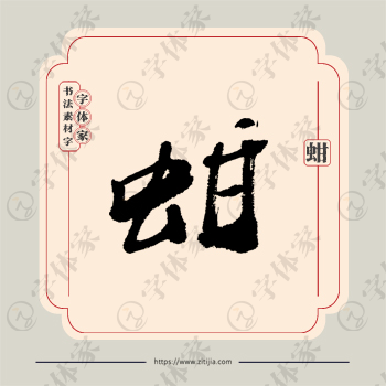 蚶字单字书法素材中国风字体源文件下载可商用