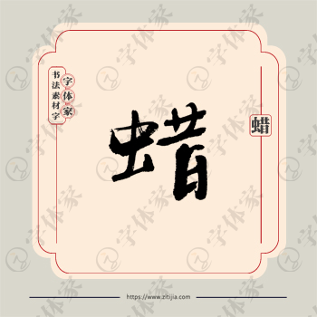 蜡字单字书法素材中国风字体源文件下载可商用