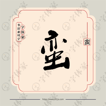 蛮字单字书法素材中国风字体源文件下载可商用