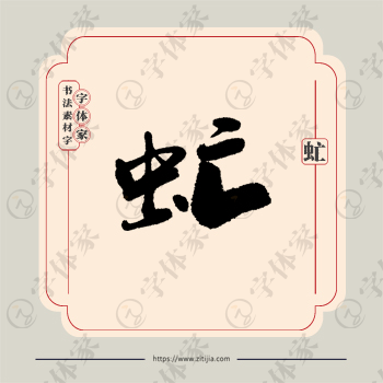 虻字单字书法素材中国风字体源文件下载可商用