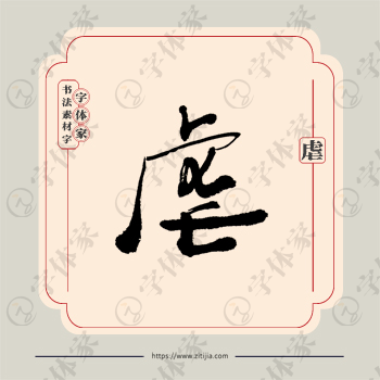 虐字单字书法素材中国风字体源文件下载可商用