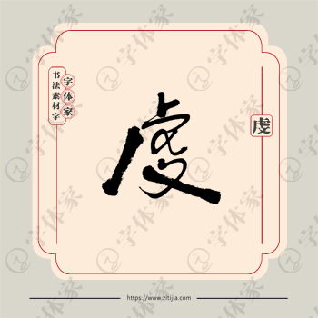 虔字单字书法素材中国风字体源文件下载可商用