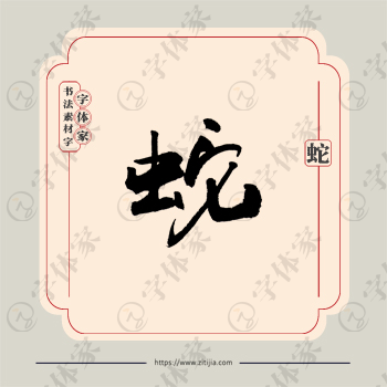 蛇字单字书法素材中国风字体源文件下载可商用