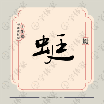 蜓字单字书法素材中国风字体源文件下载可商用
