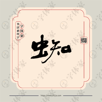 蜘字单字书法素材中国风字体源文件下载可商用