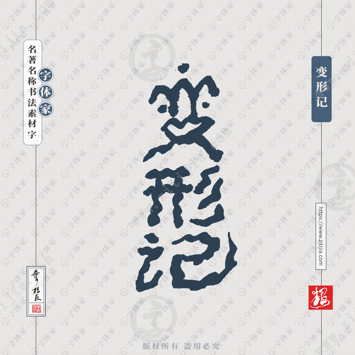 变形记叶根友手写书名小说书法素材字体设计可下载源文件