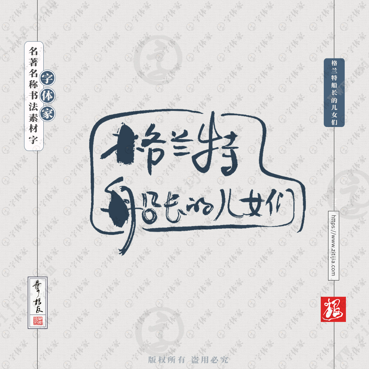 格兰特船长的儿女们叶根友手写书名小说书法素材字体设计可下载源文件