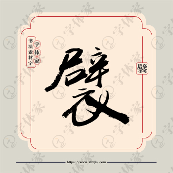 襞字单字书法素材中国风字体源文件下载可商用