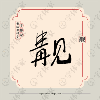 觏字单字书法素材中国风字体源文件下载可商用