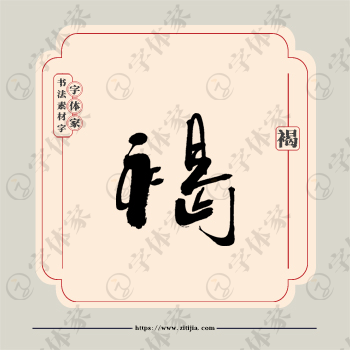 褐字单字书法素材中国风字体源文件下载可商用