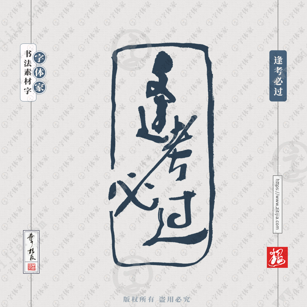 逢考必过叶根友手写考试励志文案个性书法素材字体设计可下载源文件